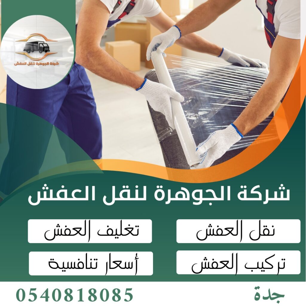 شركة نقل العفش بجدة 0540818085