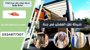 شركة نقل العفش في جدة