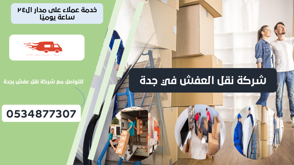 شركة نقل العفش في جدة