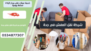 شركة نقل العفش في جدة