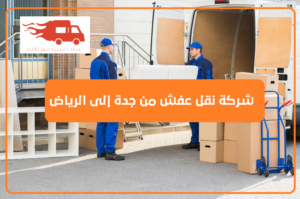 نقل عفش من جدة للرياض-0540818085 2 شركة نقل عفش من جدة إلى الرياض